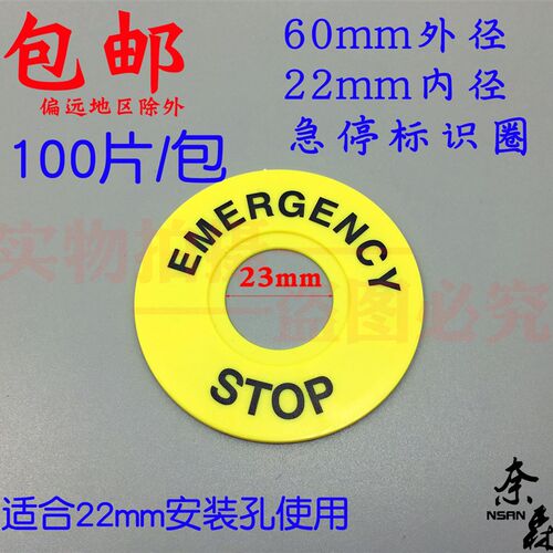 急停牌 60mm STOP黄色急停按钮标识牌警示圈 22mm安装孔EMERGENCY