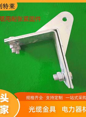 塔用耐张紧固件 adss转角夹具耐张转角塔电力塔紧固夹具厂家直销*