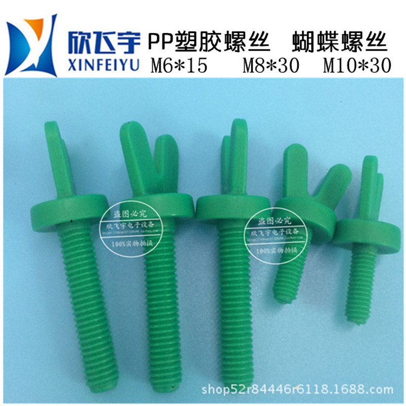 PCBFPC设备PP塑胶螺丝 PP塑料螺K丝蝶形六角平头螺丝螺母