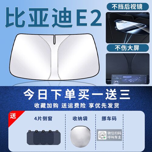 比亚迪E2遮阳板罩伞帘挡防晒遮光布专用车隔热前挡风玻璃汽车用品