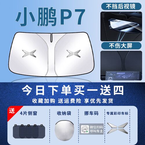 小鹏P7遮阳板罩伞帘布挡防晒专用隔热前挡风玻璃汽车改装用品车挡
