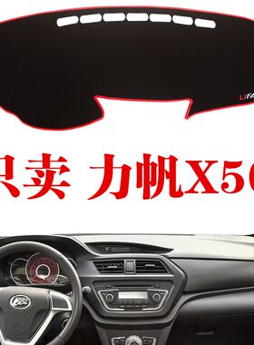 力帆X50中控仪表台避光垫汽车专用防晒隔热前操作防滑工作台垫