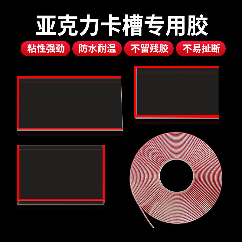 压克力卡槽胶条有机玻璃盒子ps插槽专用透明双面耐高温压克力胶带图片