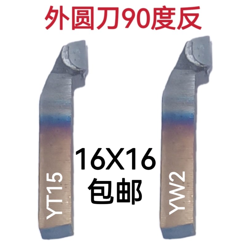 16X16方焊接车刀90度反外圆合金车刀A315Z左偏刀YT15YW2YGX8YS8YG