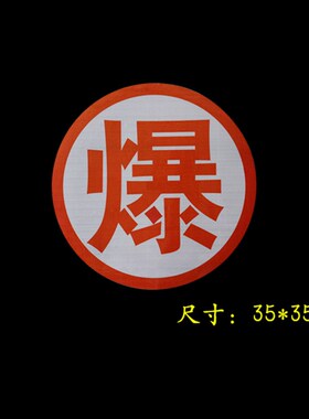 油罐车橙色反光贴危险品橙色反光贴货车槽罐车超级强反光贴警示带