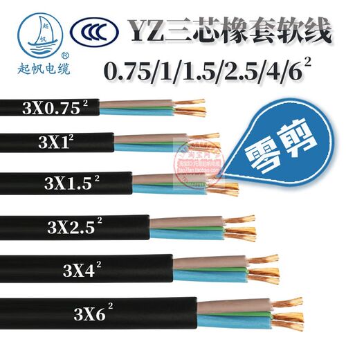 起帆国标铜芯橡套YZ YC3芯*0.75/1/1.5/2.5/4/6 10 16 25 35电缆