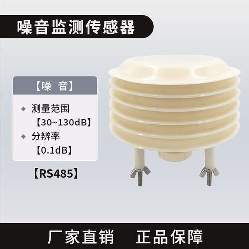 噪音传感器声音测试仪噪声工业级高精密lora无线RS485分贝仪A计权