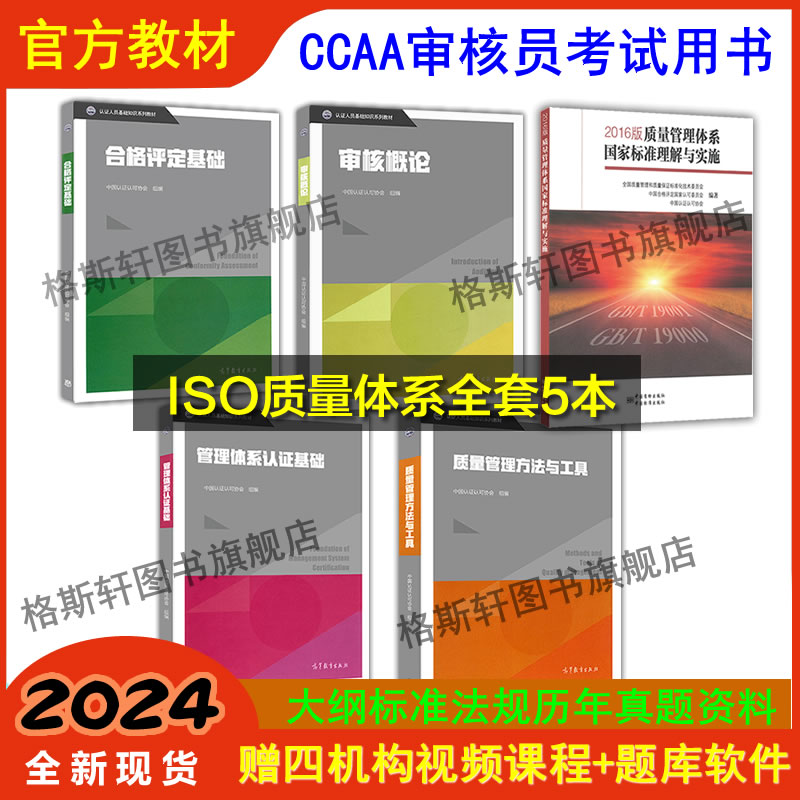 备考2024年CCAA国家注册审核员 9001质量管理单体系实习级别认证通用合格评定基础考试教材用书质量管理方法与工具标准理解实施