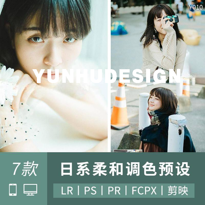 日系清新柔和人像lr预设ps滤镜lightroom达芬奇pr视频fcpx调色lut