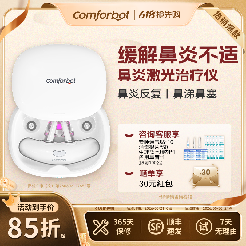 comforbot成人鼻炎鼻窦炎鼻灸治疗仪过敏性鼻塞红光家用激光仪