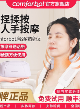 Comforbot颈椎按摩仪 背部腰部斜方肌疏通肩膀脖子揉捏mini按摩器