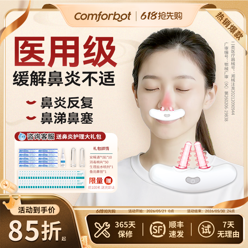 Comforbot儿童鼻炎治疗仪成人鼻塞红光治疗仪激光鼻炎机家用