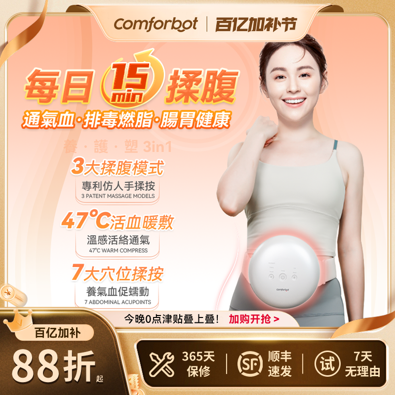 【港澳专供】Comforbot无线腹部按摩器消胀通络热敷揉腹按摩仪