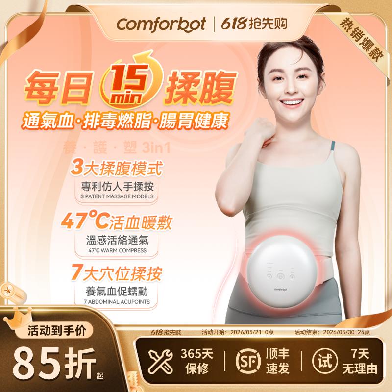 Comforbot揉腹仪腹部按摩器