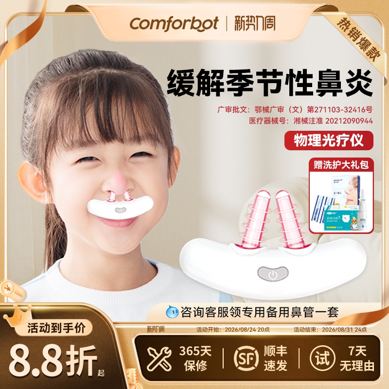 comforbot儿童成人鼻炎治疗仪过敏性鼻塞红…