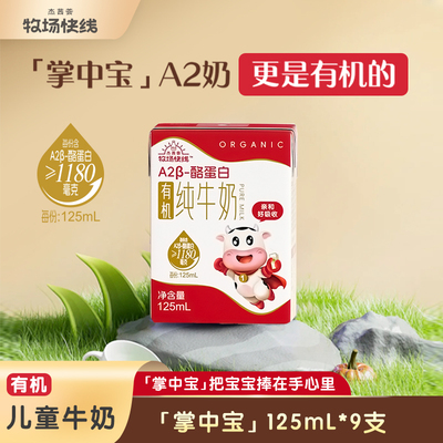 【有机A2奶】牧场快线A2β-酪蛋白儿童mini纯牛奶宝宝高钙好牛奶