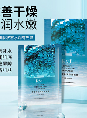 RME海葡萄沁润保湿面膜改善干燥柔润水嫩温和贴肤有光泽补水面膜