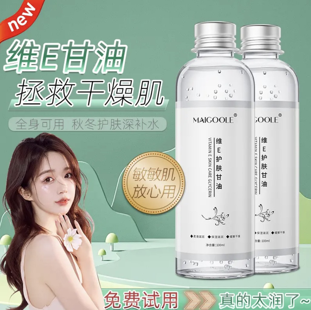 维生素E护肤甘油保湿锁水妆前补水不卡粉清爽不油腻脸部身体可用