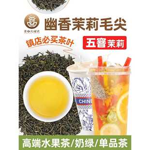 新疆包邮茶咖啡配方茉莉花毛尖奶茶店特色茉莉花绿茶信阳毛尖茶商