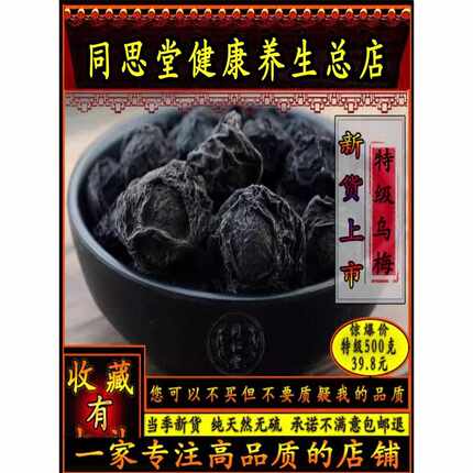 新疆包邮黑梅中药酸梅汤500克百草烟熏专用干邑黑梅通思汤仁