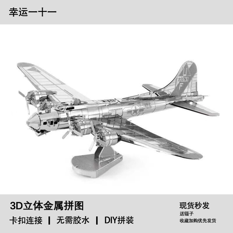 B17轰炸机 金属拼图3D立体拼图飞机DIY手工制作益智模型成人玩具