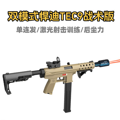 双模式悍迪TEC9战术版激光射击