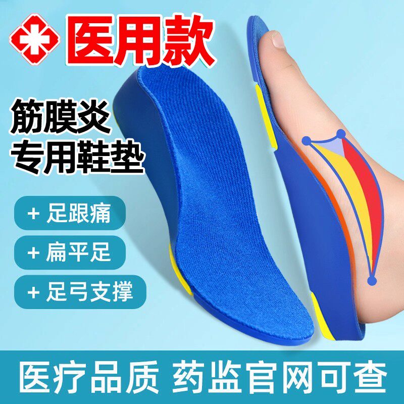 医用筋膜炎专用足弓支撑鞋垫