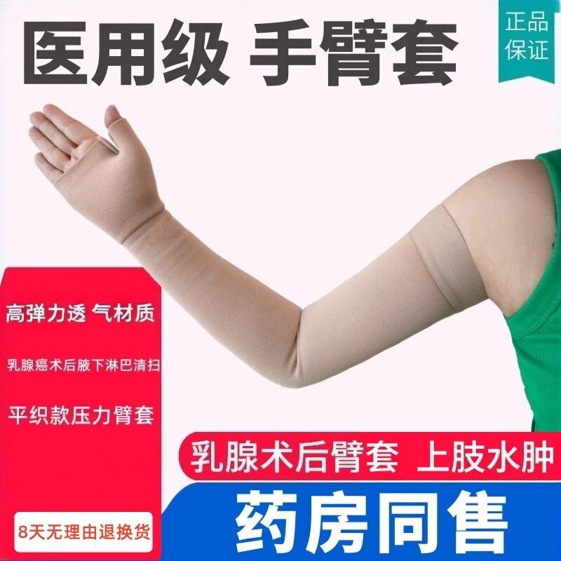 医用弹力袖套术后压力手臂套上肢淋巴防水肿胳膊套乳腺辅助医疗型