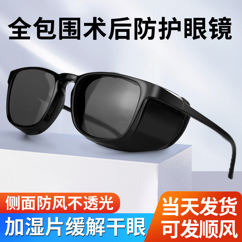 白内近视眼睛全飞秒手术后防护防风沙感染护目镜遮光偏光墨镜