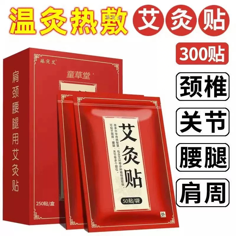 300贴装艾灸贴膝盖贴颈椎贴发热肩周炎风湿关节疼膏药正品旗舰店