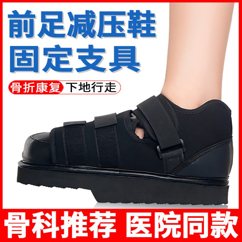前足减压鞋拇外翻术后专用大小脚趾头受伤骨折走路神器免负重鞋子