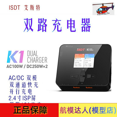 航模达人isdt 艾斯特K1智能双路充电器交流输入100w 250w 2电同充