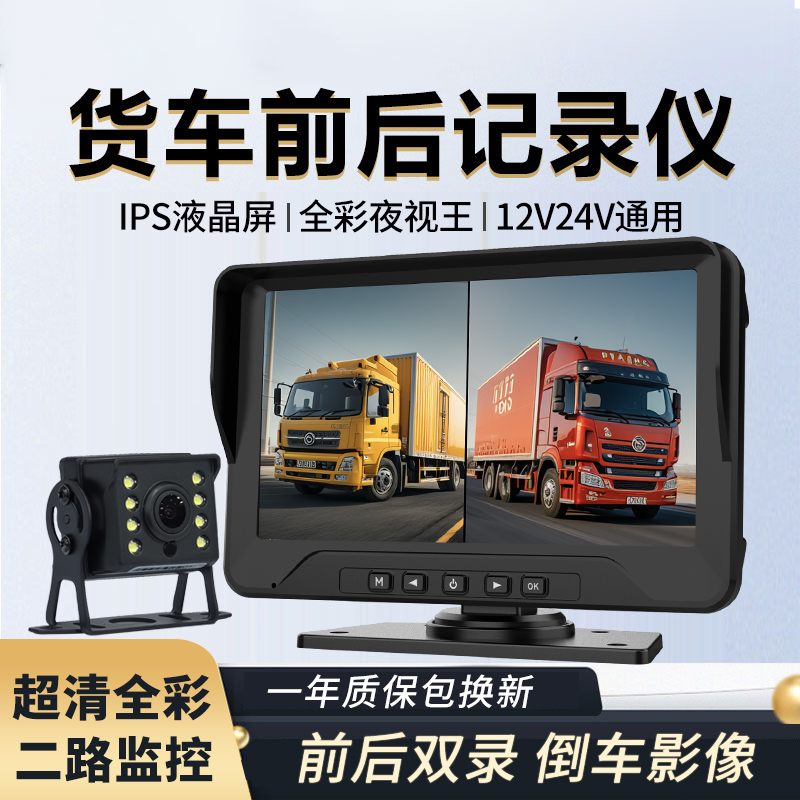 货车行车记录仪监控2路前后双摄高清夜视倒车影像12/24V一体机
