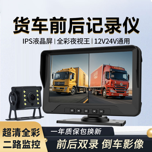 货车行车记录仪监控2路前后双摄高清夜视倒车影像12/24V一体机