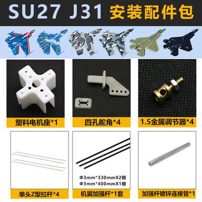 SU27航模遥控飞机固定翼PP魔术板机KT苏27安装工具包配件包玻纤杆