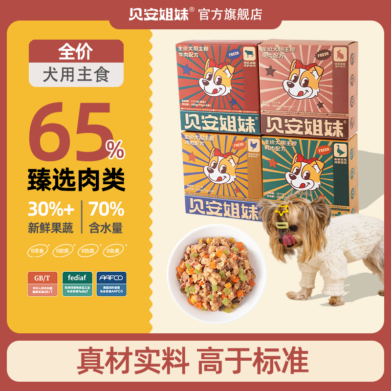 贝安姐妹宠物狗鲜粮改善食欲不振