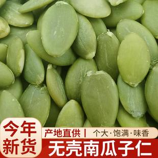 新疆南瓜子仁原味去壳生熟南瓜籽仁特级大颗粒零食新货散装 无添加