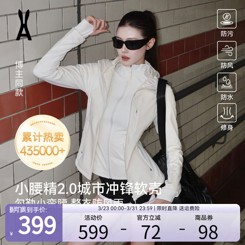 【新色发售】安欧兔小腰精2.0甜白色冲锋软壳外套收腰三合一内胆