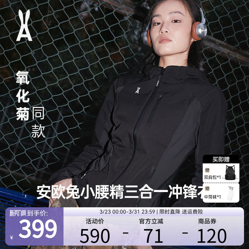【小腰精2.0】安欧兔三合一软壳冲锋衣女 修身防水户外登山羽绒服