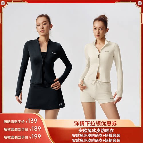安欧兔冰皮防晒衣套装