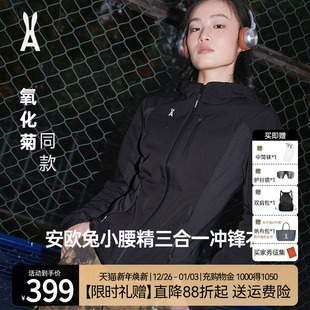 修身 安欧兔三合一软壳冲锋衣女 防水户外登山羽绒服 小腰精2.0