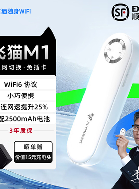 飞猫m1随身wifi移动新款无线网络新品上市流量无线网便携式车载网卡飞猫随身wifi官方旗舰店热点上网全国通用