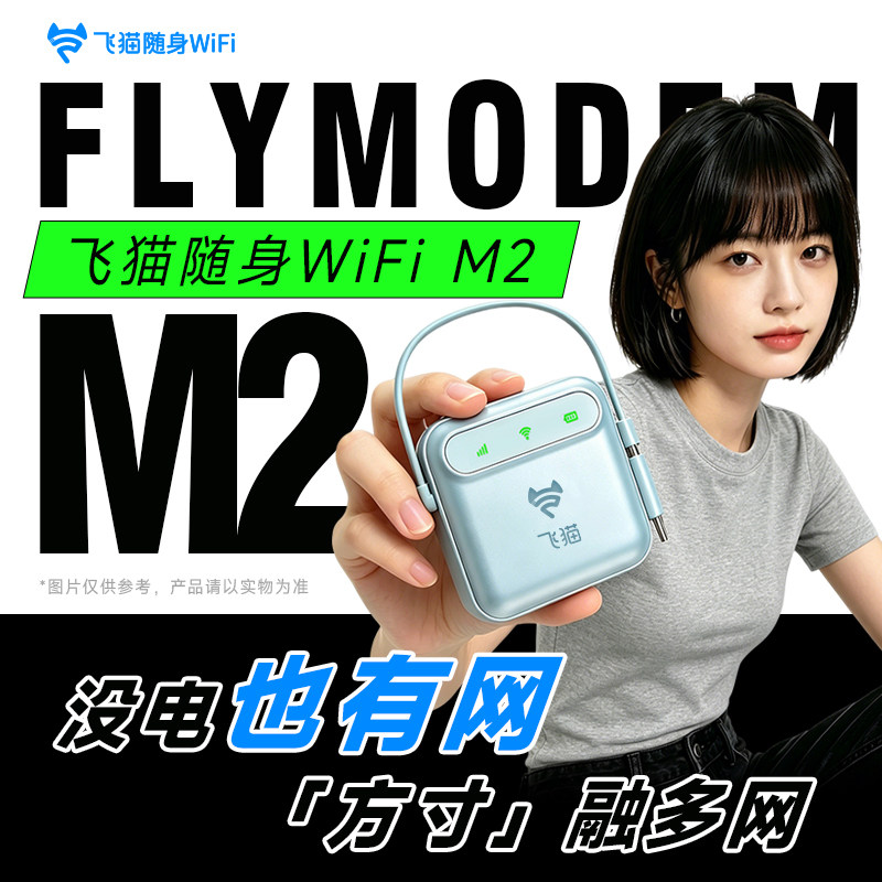 飞猫M2随身WIFI网通WiFi6移动便携无线新款高速无线上网卡流量通用网络办公m2网络户外飞猫智联官方旗舰店