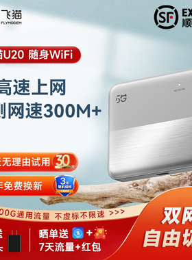 飞猫U20随身wifi5G无线网移动网络设备无线热点飞猫随身wifi官方旗舰店流量网卡宽带通用随身wifi