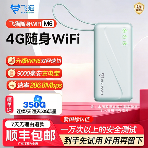飞猫m6充电宝无线随身wifi二合一飞猫无线流量网络便携式移动上网热点网卡飞猫智联随身wifi飞猫官方旗舰店