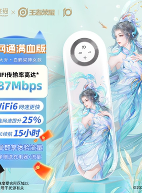 【大乔王者荣耀合作款】飞猫M1随身wifi新款无线网络WiFi6网卡移动便携路由器大流量热点车载户外流量热点