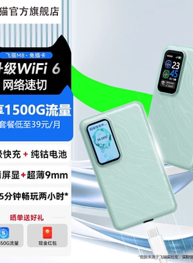飞猫M8随身wifi网通家用户外无线网卡移动无线WIFI6便携式随身通用流量热点车载户外移动wi-fi官方旗舰店
