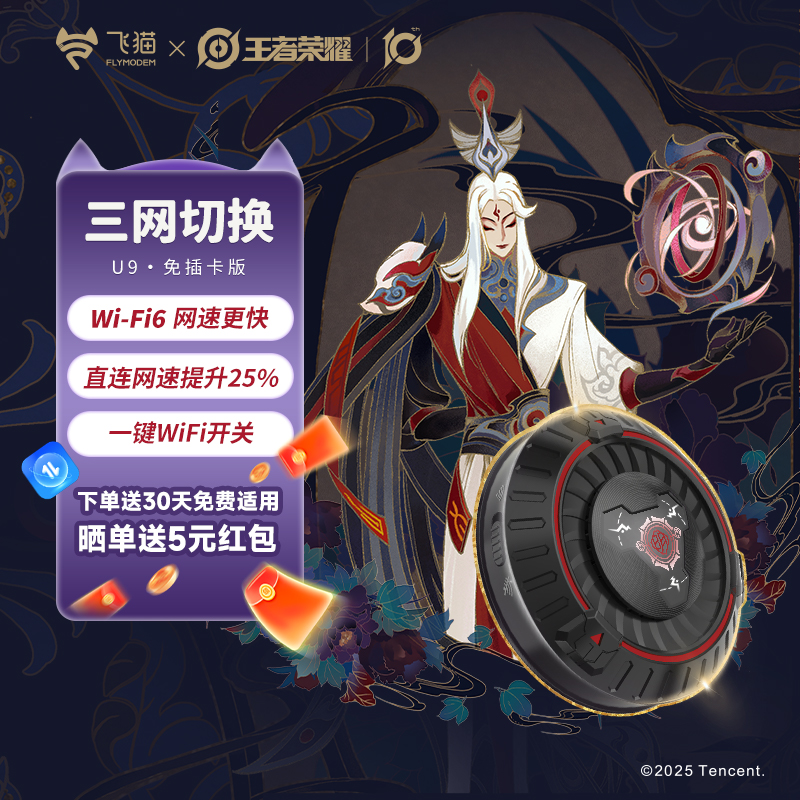飞猫U9王者荣耀合作款便携随身wifi U9无线wifi移动网络WiFi6高速移动上网卡路由器wifl免插卡