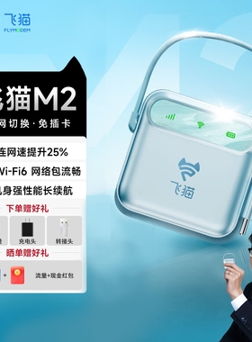 飞猫M2随身wifi移动网络4g三网通2025全新WIFI6新款免插卡无线上网便携式设备高速上网通用车载飞猫智联M2