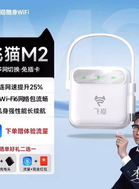 飞猫M2随身wifi全新wifi6移动网络撒双网通2025新款免插卡上网通用车载户外直连智联官方旗舰店网络便携网卡